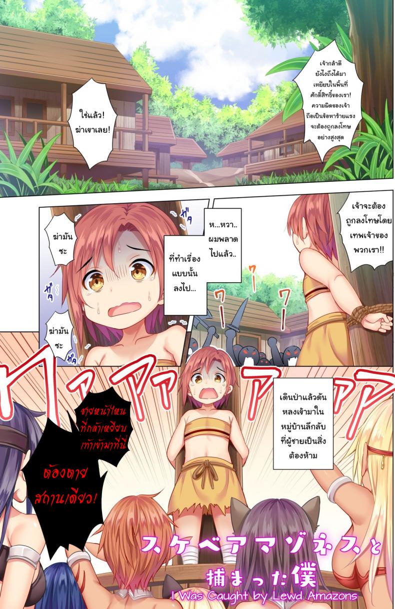 ผมหลงเข้ามาในป่าอเมซอนซะแล้ว [Maguro Coffee (Aburi Salmon Maru)] I was Caught by Lewd Amazons - หน้า 2