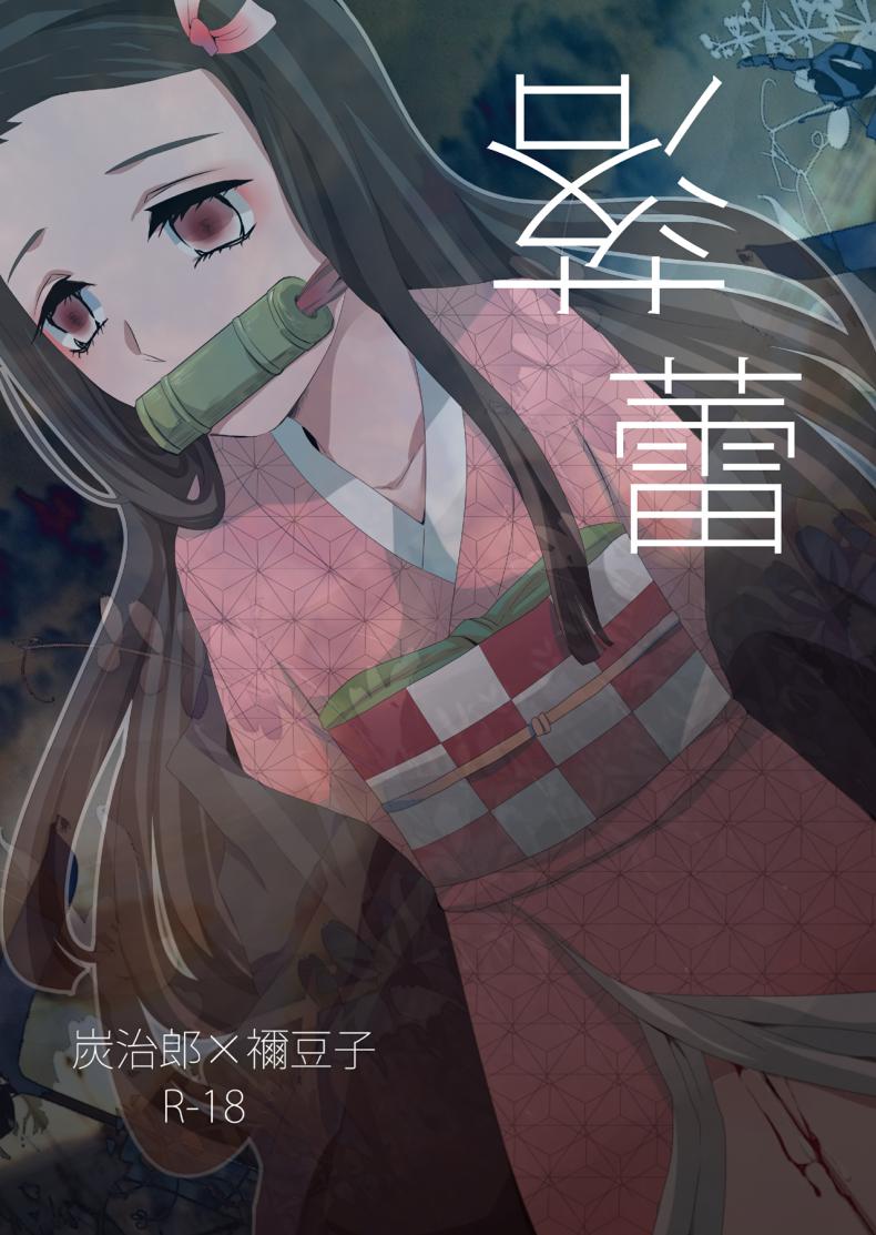 ทันจิโร่ x เนสึโกะ [Magiwari Mari (Hiyodori)] Rakurai Fallen Maiden (Kimetsu no Yaiba) - หน้า 1