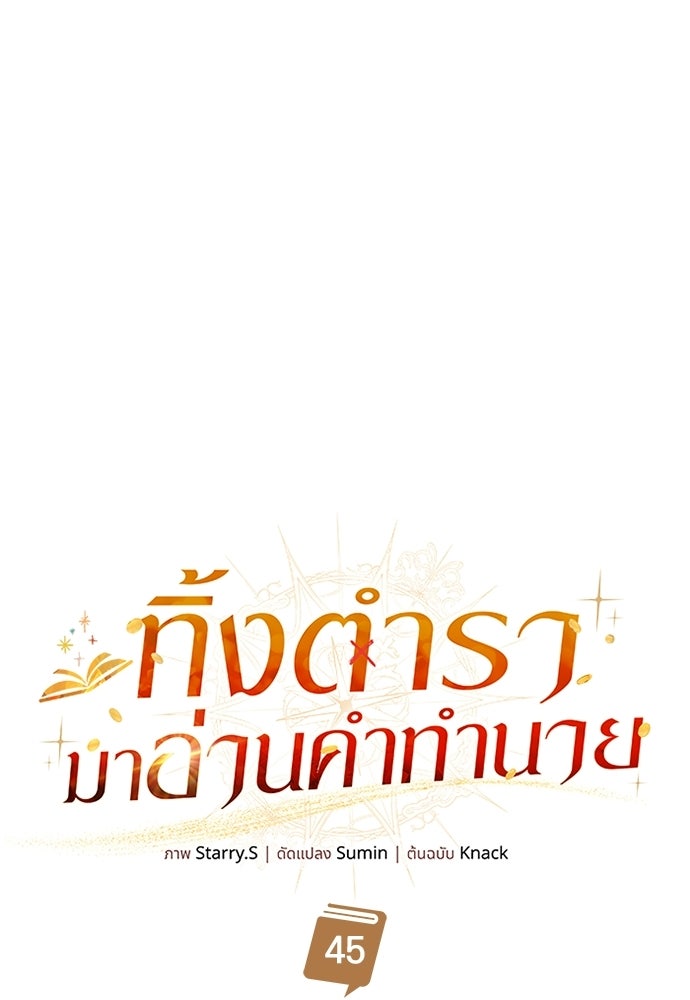 ทิ้งตำรามาอ่านคำทำนาย - หน้า 49