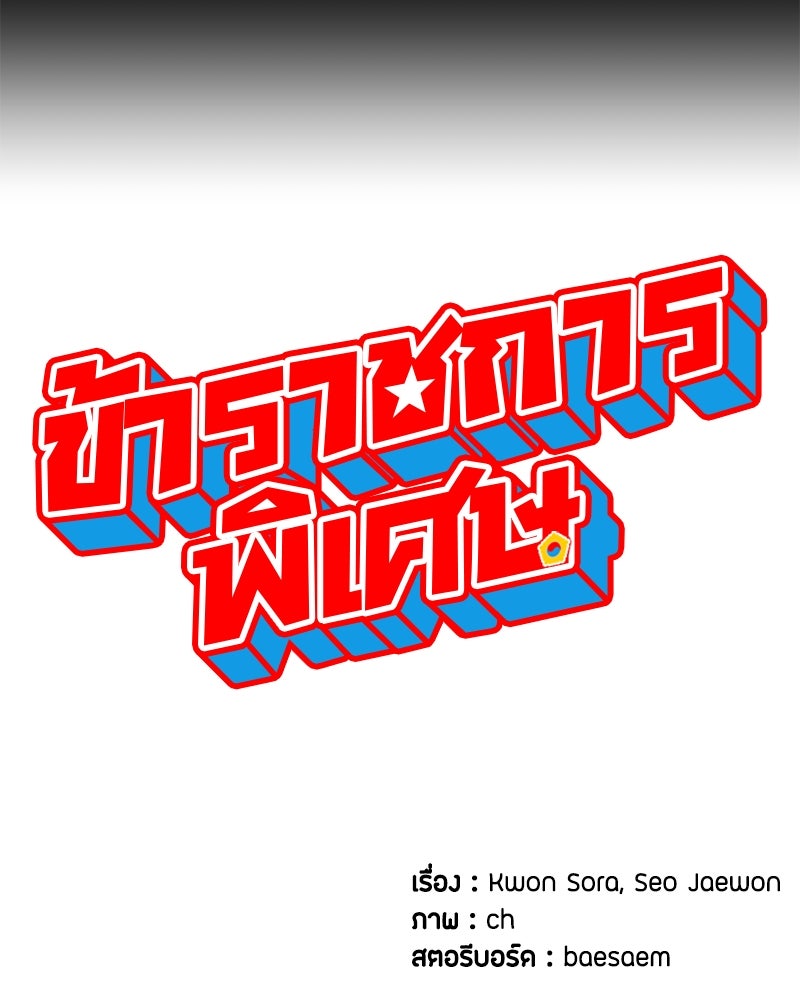 ข้าราชการพิเศษ - หน้า 146