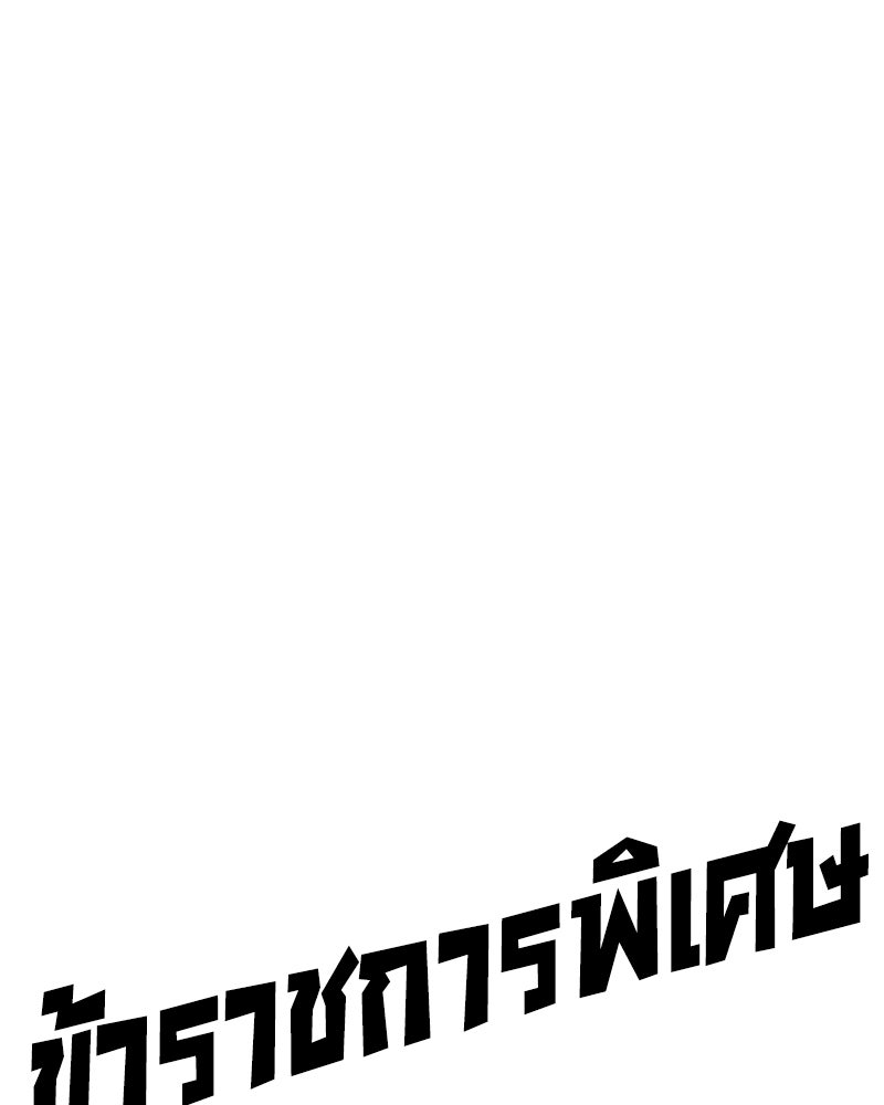 ข้าราชการพิเศษ - หน้า 142