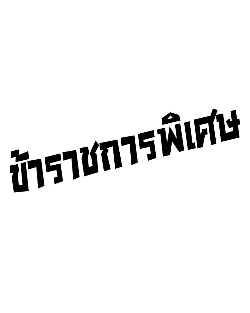 ข้าราชการพิเศษ - หน้า 131