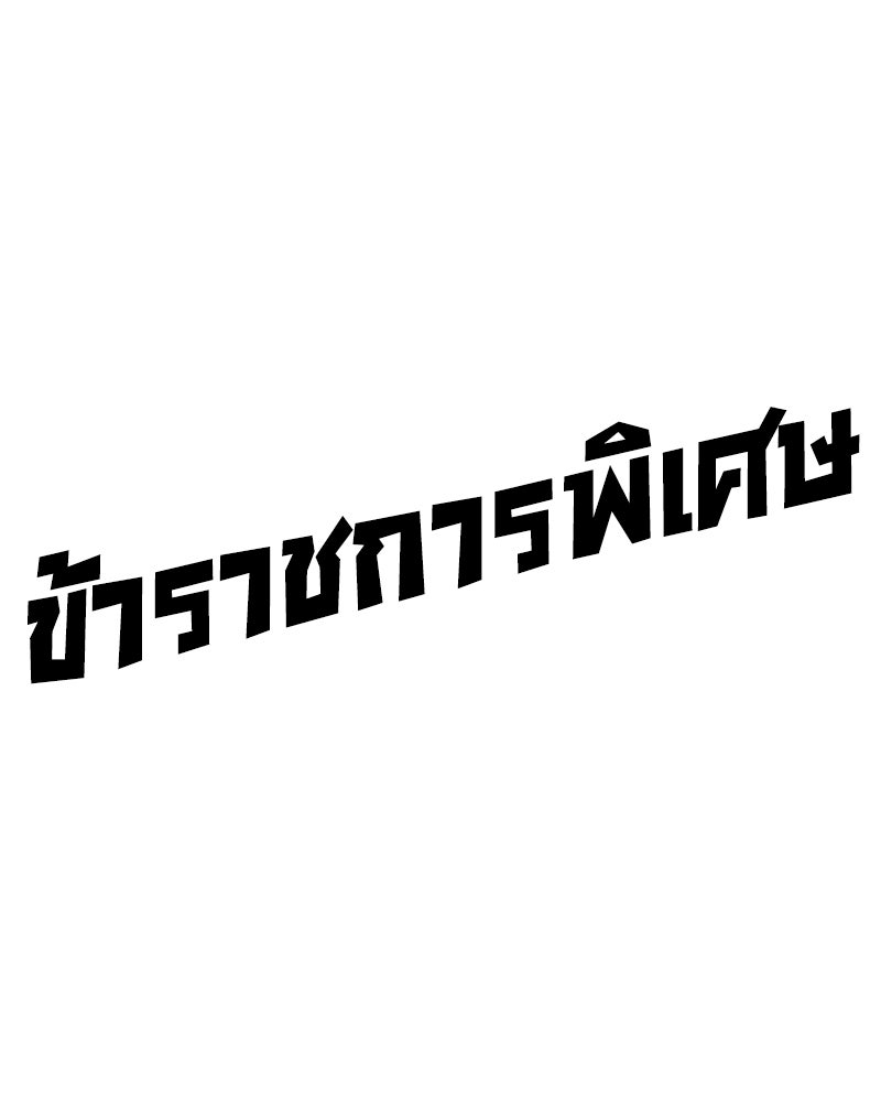 ข้าราชการพิเศษ - หน้า 151
