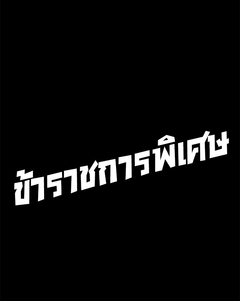ข้าราชการพิเศษ - หน้า 18