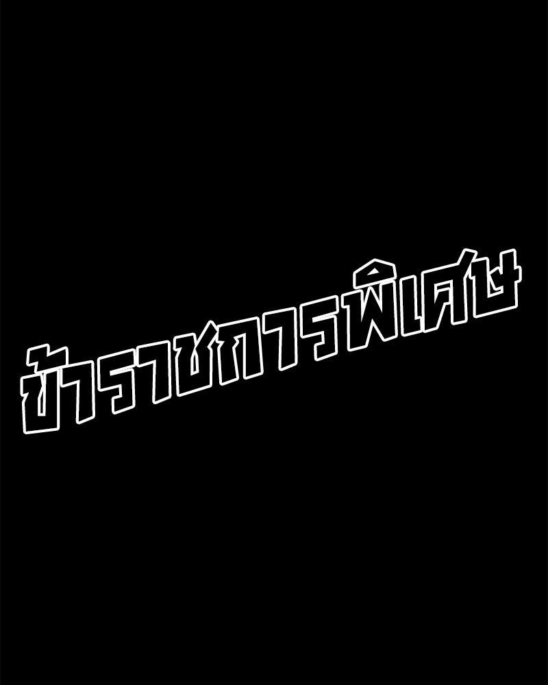 ข้าราชการพิเศษ - หน้า 59