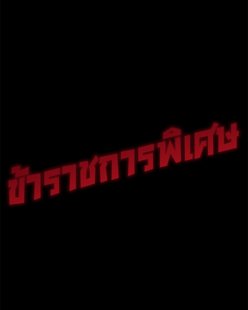 ข้าราชการพิเศษ - หน้า 180