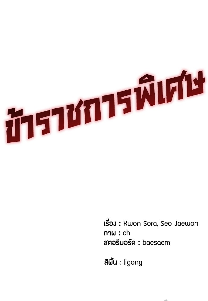 ข้าราชการพิเศษ - หน้า 171