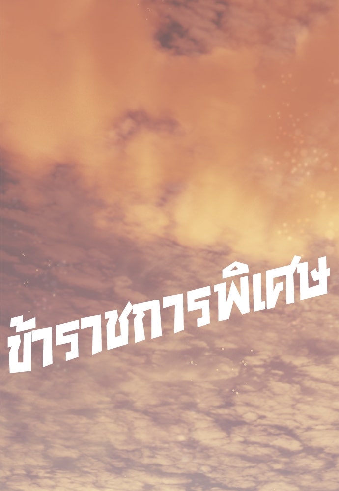 ข้าราชการพิเศษ - หน้า 136