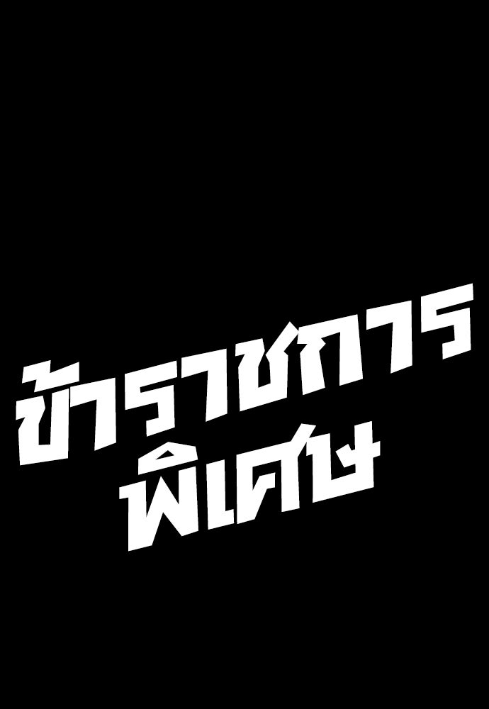 ข้าราชการพิเศษ - หน้า 141
