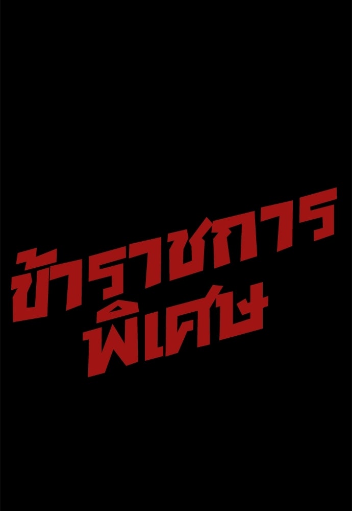 ข้าราชการพิเศษ - หน้า 143