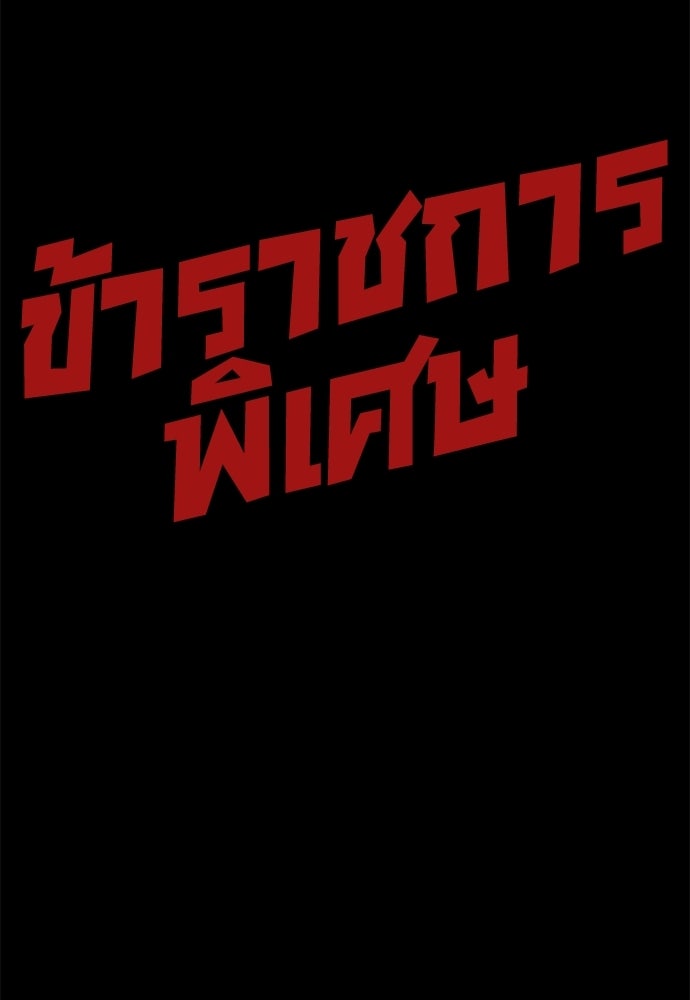 ข้าราชการพิเศษ - หน้า 142