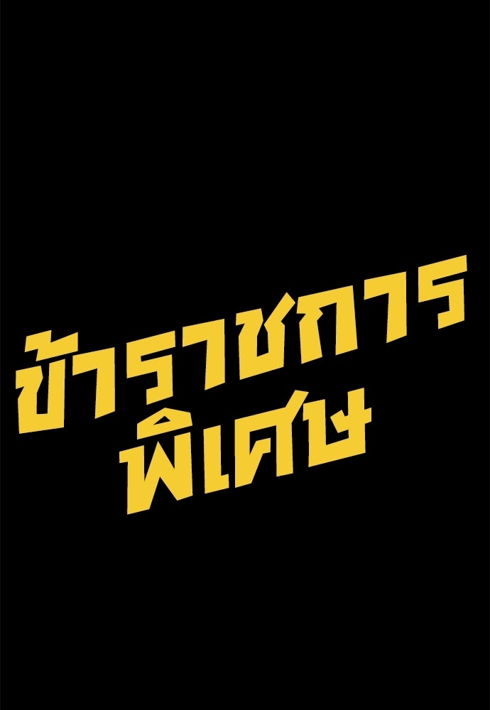 ข้าราชการพิเศษ - หน้า 158
