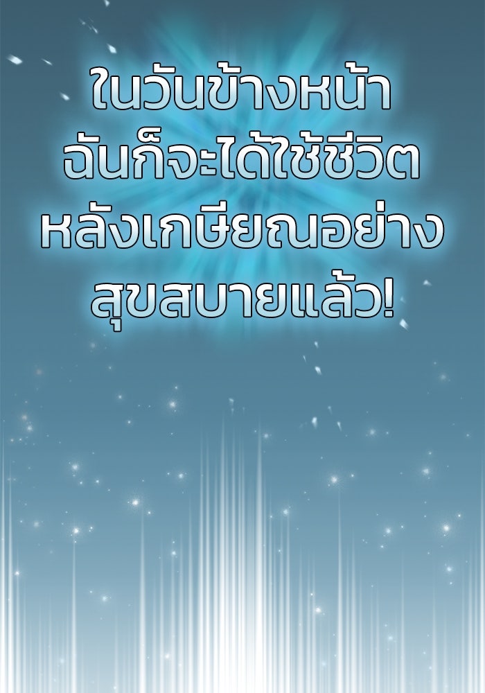 ชีวิตหลังเกษียณของผู้ย้อนเวลา - หน้า 7