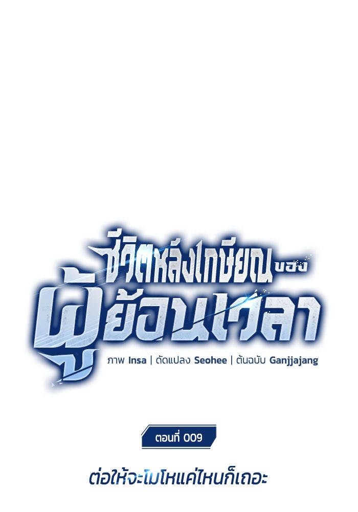 ชีวิตหลังเกษียณของผู้ย้อนเวลา - หน้า 13