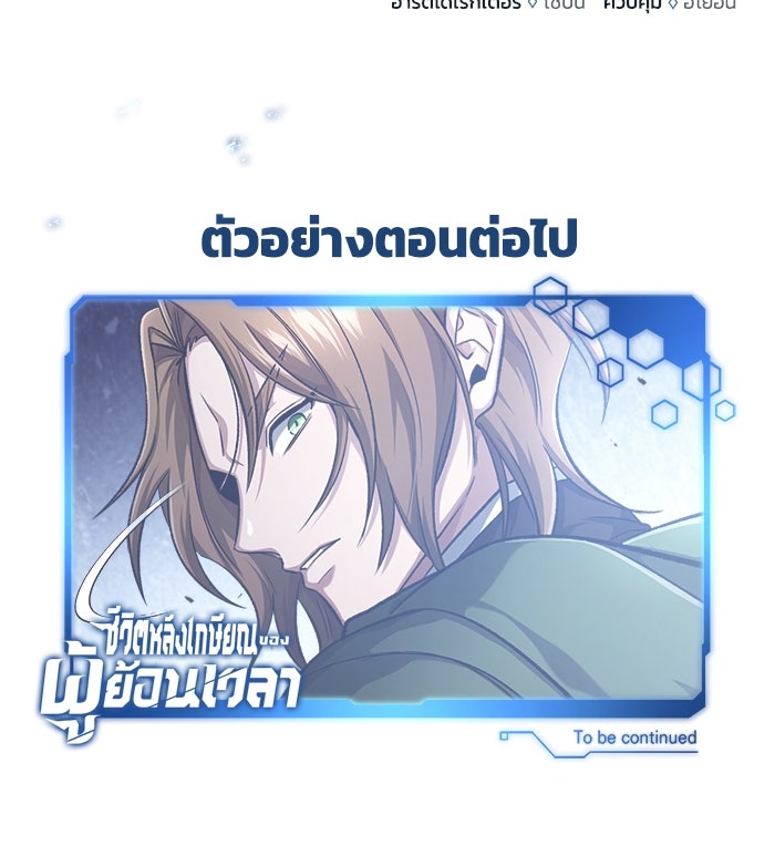 ชีวิตหลังเกษียณของผู้ย้อนเวลา - หน้า 153