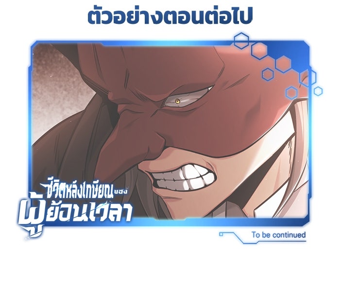 ชีวิตหลังเกษียณของผู้ย้อนเวลา - หน้า 121