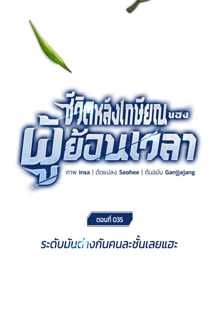ชีวิตหลังเกษียณของผู้ย้อนเวลา - หน้า 29