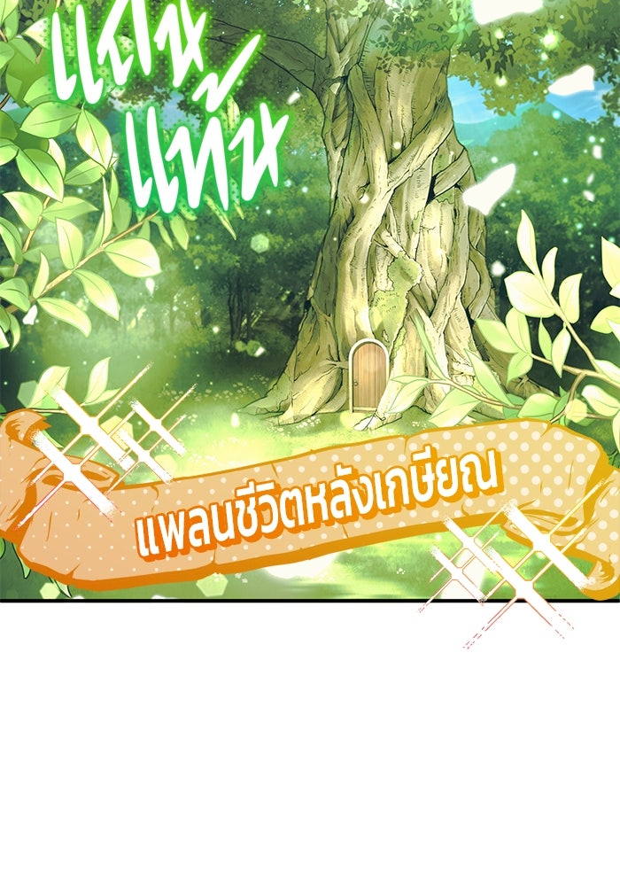 ชีวิตหลังเกษียณของผู้ย้อนเวลา - หน้า 47