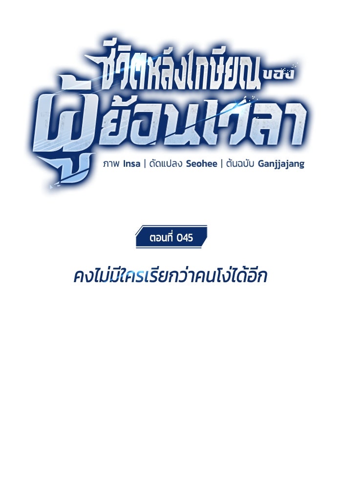 ชีวิตหลังเกษียณของผู้ย้อนเวลา - หน้า 9