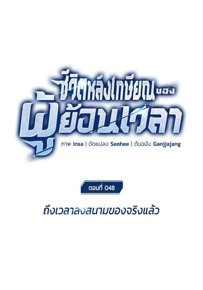 ชีวิตหลังเกษียณของผู้ย้อนเวลา - หน้า 24