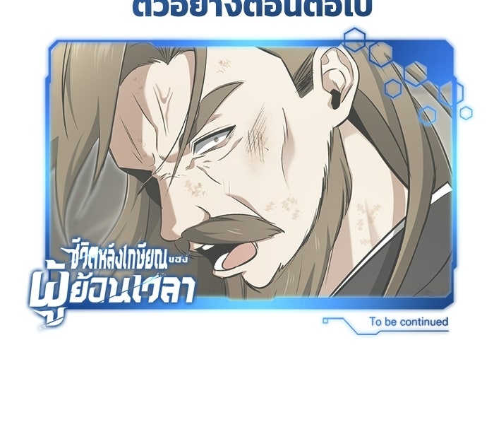 ชีวิตหลังเกษียณของผู้ย้อนเวลา - หน้า 134