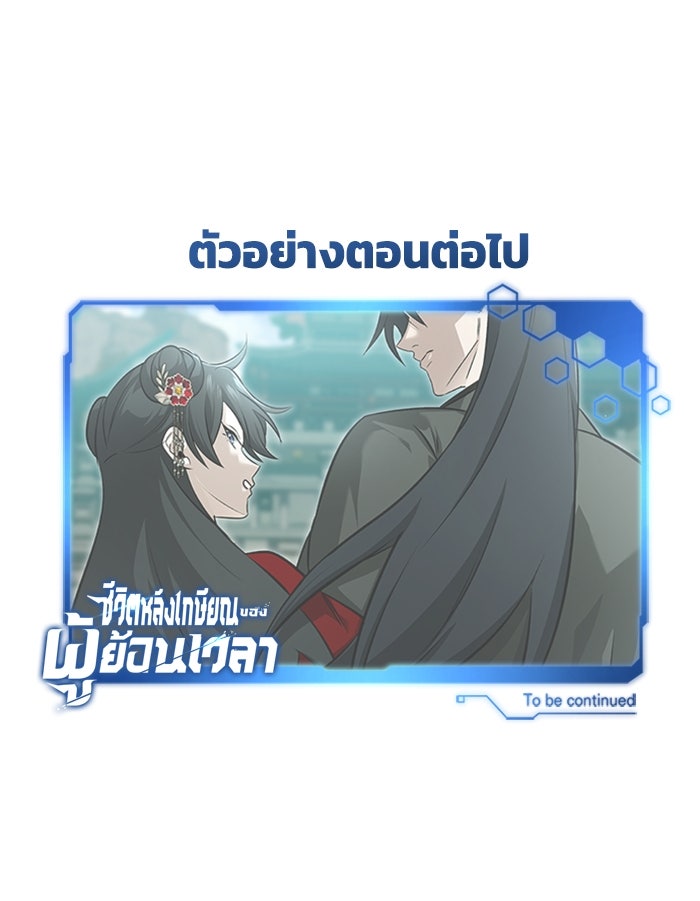 ชีวิตหลังเกษียณของผู้ย้อนเวลา - หน้า 129