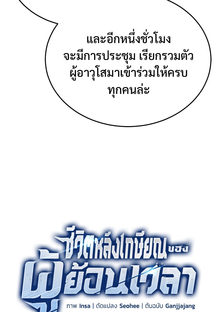 ชีวิตหลังเกษียณของผู้ย้อนเวลา - หน้า 10