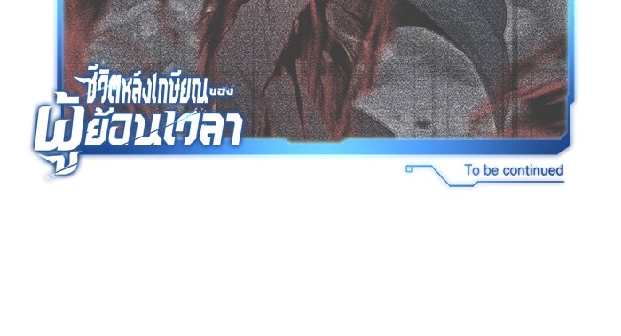 ชีวิตหลังเกษียณของผู้ย้อนเวลา - หน้า 116