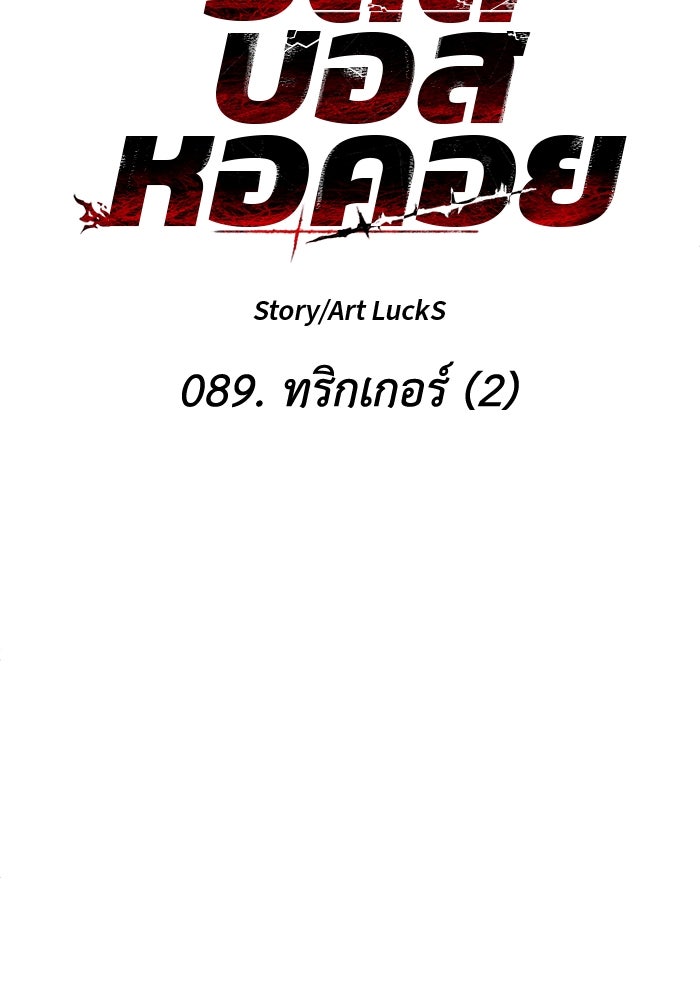 อดีตบอสหอคอย - หน้า 30