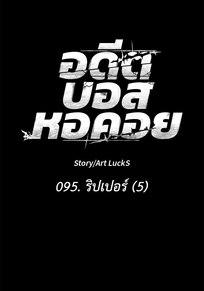 อดีตบอสหอคอย - หน้า 22