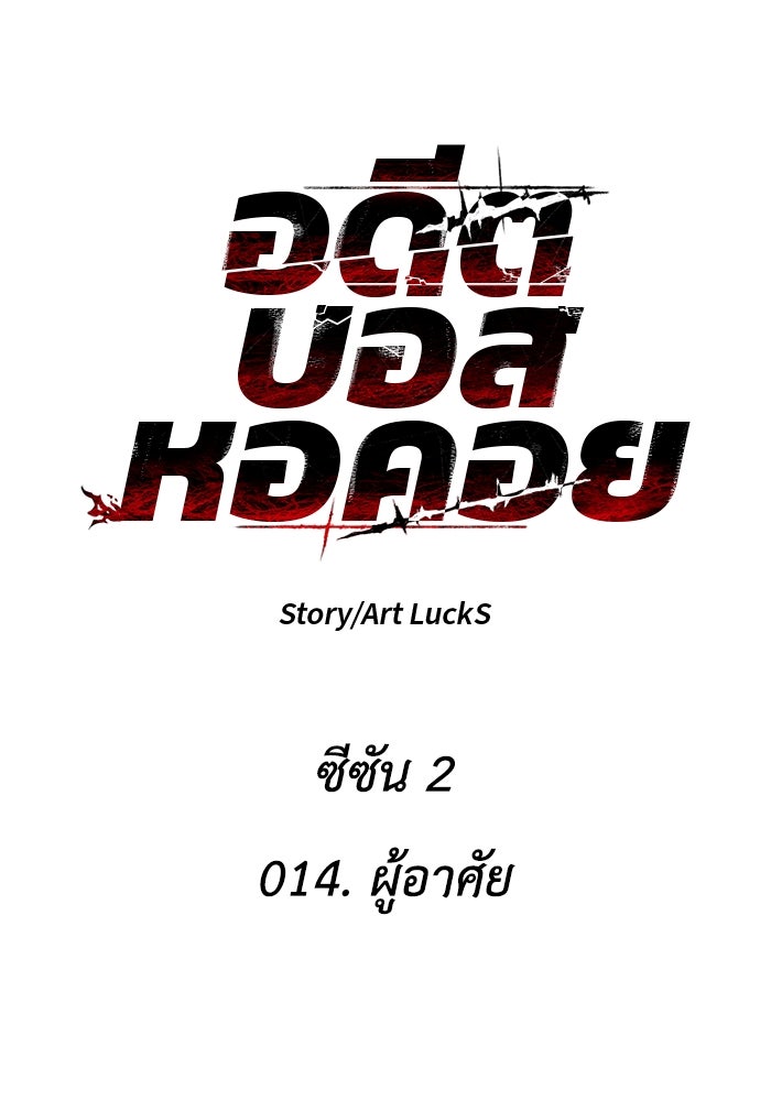 อดีตบอสหอคอย - หน้า 45