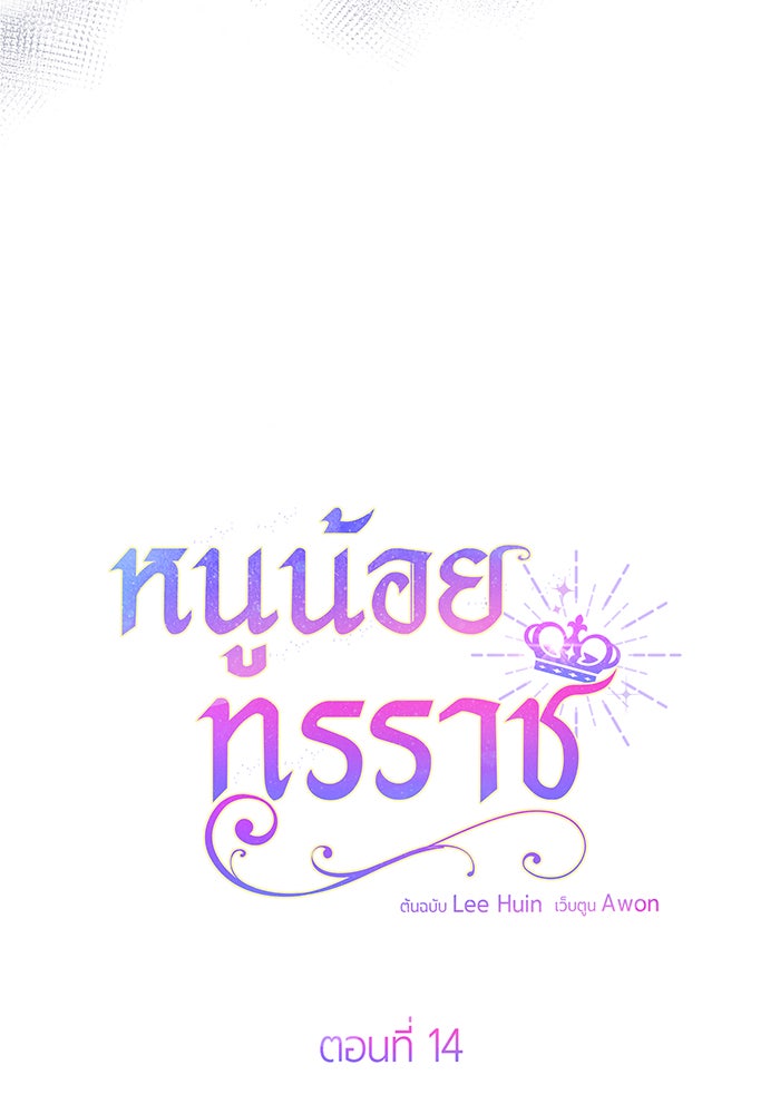หนูน้อยทรราช - หน้า 37