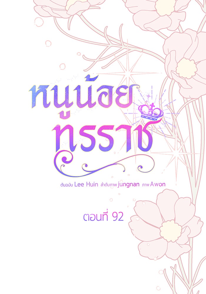 หนูน้อยทรราช - หน้า 89