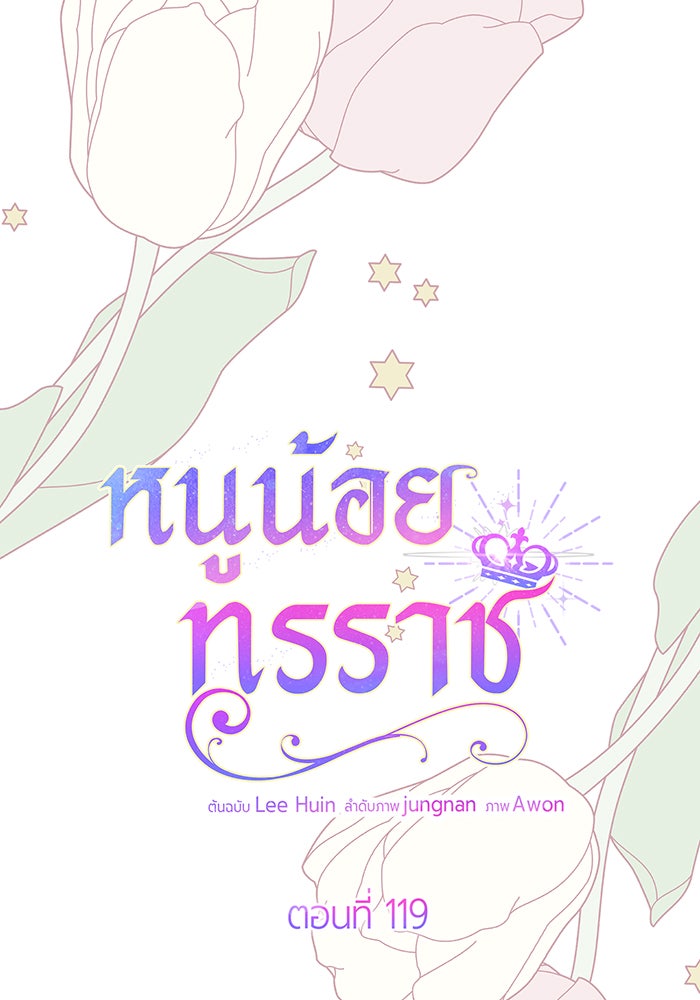 หนูน้อยทรราช - หน้า 12