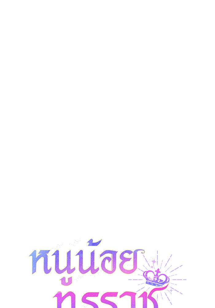 หนูน้อยทรราช - หน้า 5