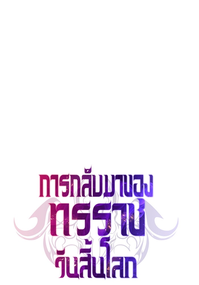 การกลับมาของทรราชวันสิ้นโลก - หน้า 57