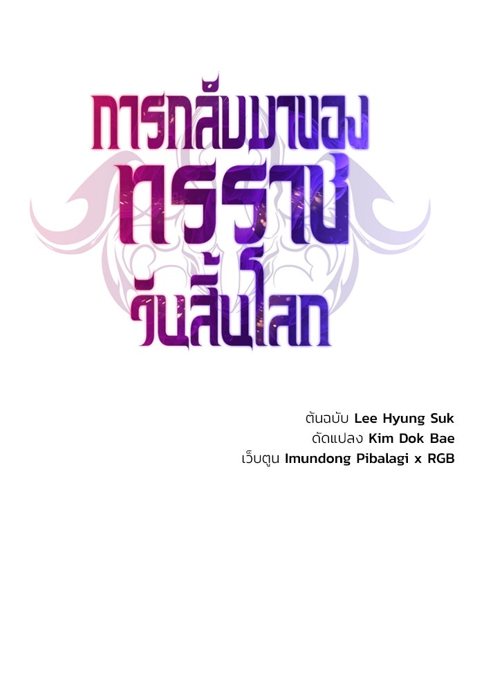 การกลับมาของทรราชวันสิ้นโลก - หน้า 27