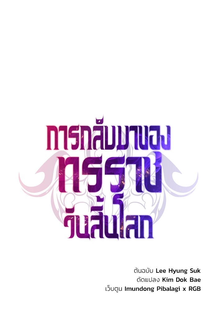 การกลับมาของทรราชวันสิ้นโลก - หน้า 47