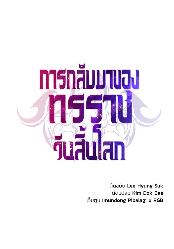 การกลับมาของทรราชวันสิ้นโลก - หน้า 1
