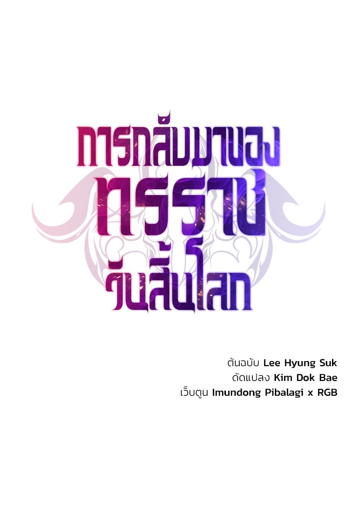 การกลับมาของทรราชวันสิ้นโลก - หน้า 36