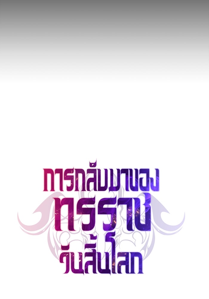 การกลับมาของทรราชวันสิ้นโลก - หน้า 104