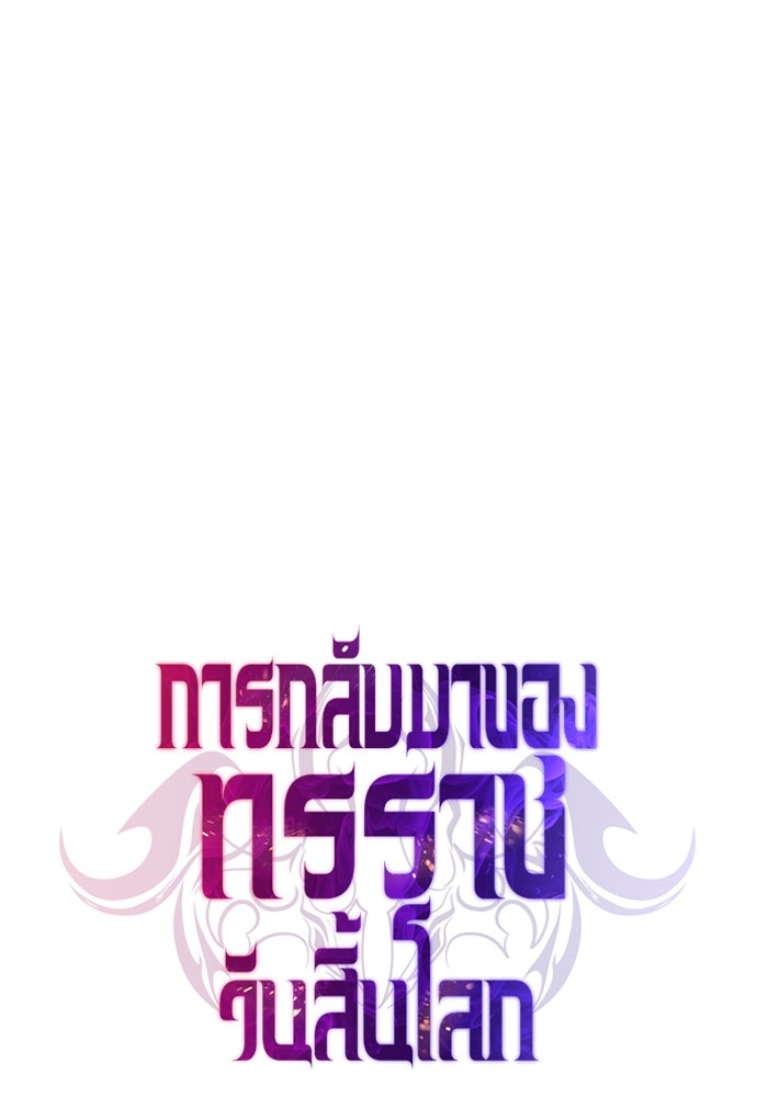 การกลับมาของทรราชวันสิ้นโลก - หน้า 86