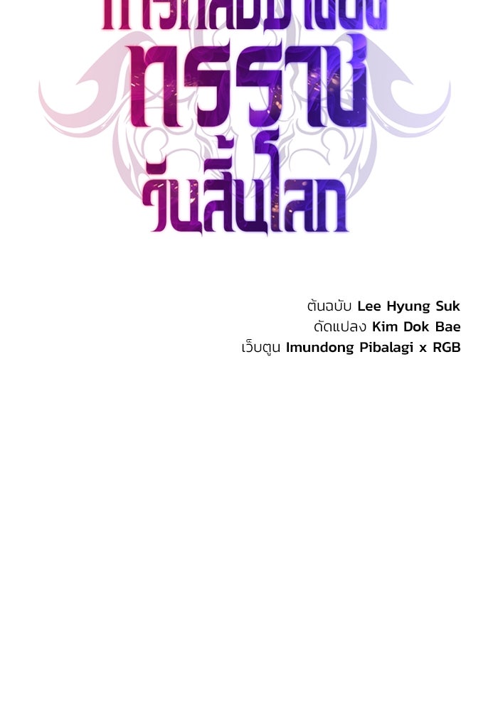 การกลับมาของทรราชวันสิ้นโลก - หน้า 42