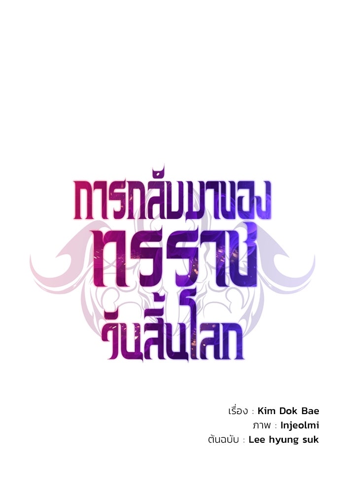 การกลับมาของทรราชวันสิ้นโลก - หน้า 44