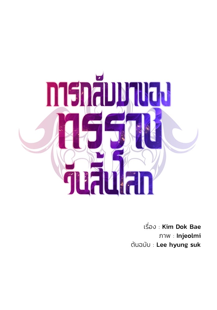 การกลับมาของทรราชวันสิ้นโลก - หน้า 100