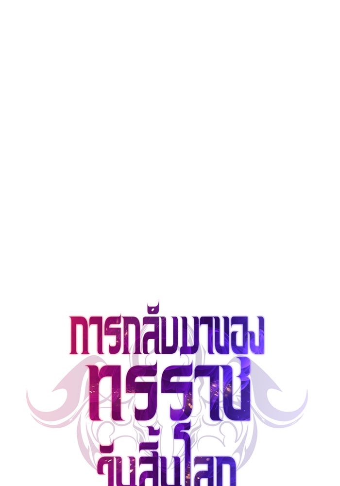 การกลับมาของทรราชวันสิ้นโลก - หน้า 71