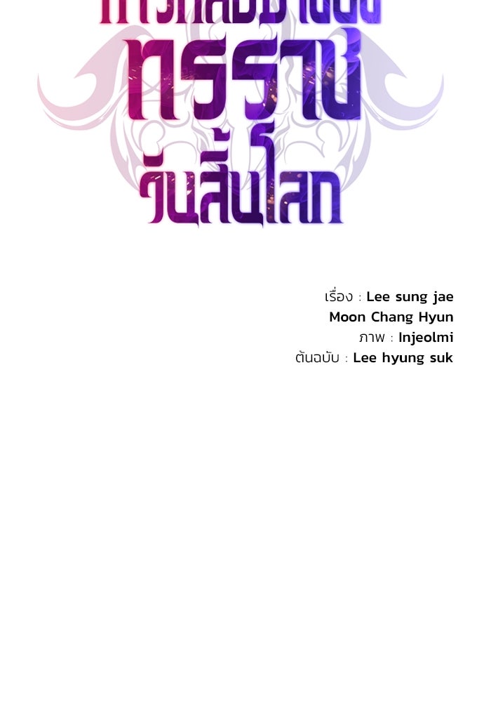 การกลับมาของทรราชวันสิ้นโลก - หน้า 68