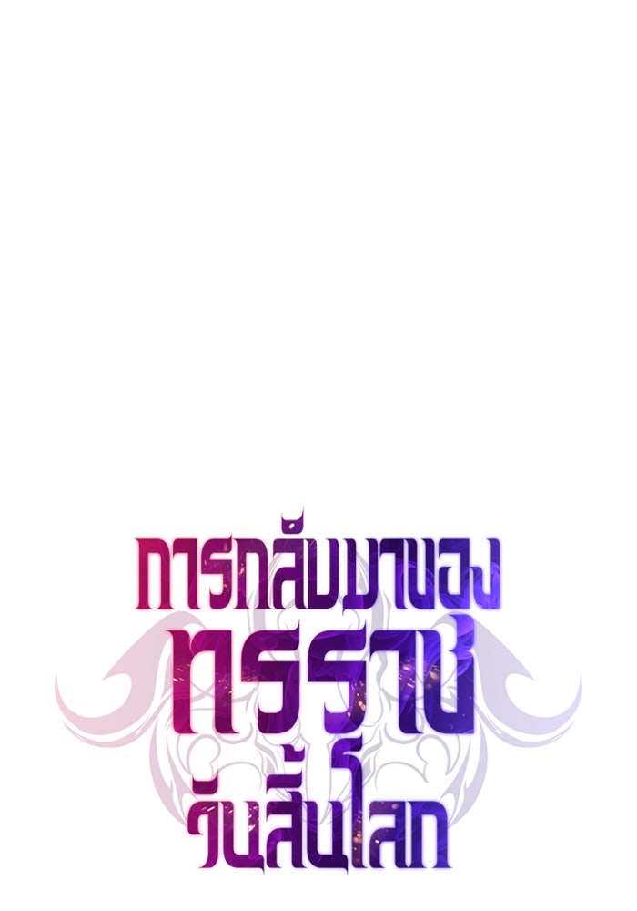 การกลับมาของทรราชวันสิ้นโลก - หน้า 46