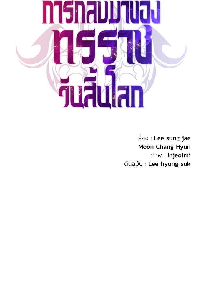 การกลับมาของทรราชวันสิ้นโลก - หน้า 67