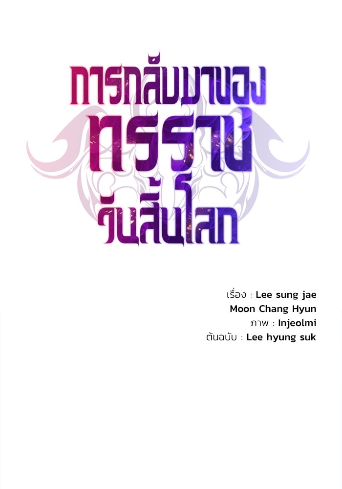 การกลับมาของทรราชวันสิ้นโลก - หน้า 87